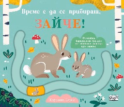 Корица на „Време е да се прибираш, зайче!"