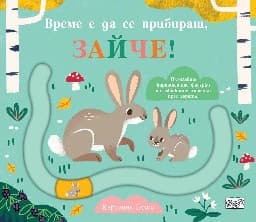 Корица на „Време е да се прибираш, зайче!"