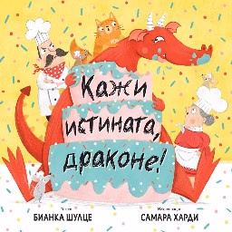 Корица на „Кажи истината, драконе!" — Бианка Шулце