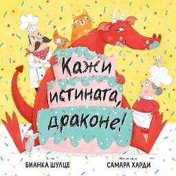 Корица на „Кажи истината, драконе!" — Бианка Шулце