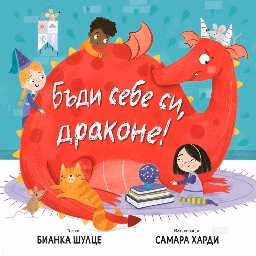 Корица на „Бъди себе си, драконе!" — Бианка Шулце