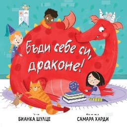 Корица на „Бъди себе си, драконе!" — Бианка Шулце