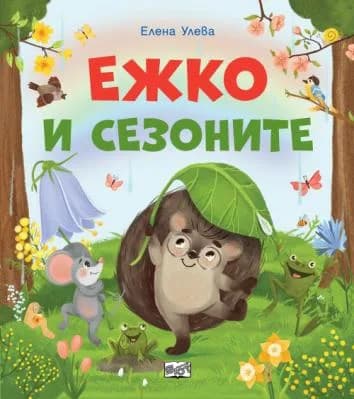 Корица на „Ежко и сезоните“