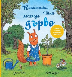 Корица на „Катеричето Тили засажда дърво" — Уилям Пети