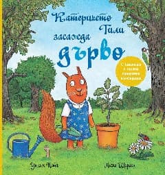 Корица на „Катеричето Тили засажда дърво" — Уилям Пети