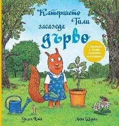 Корица на „Катеричето Тили засажда дърво" — Уилям Пети