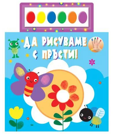 Корица на „Да рисуваме с пръсти - синя книжка“