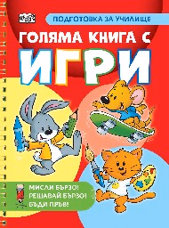 Корица на „Мисли бързо! Решавай бързо! Бъди пръв!: Подготовка за училище - Голяма книга с игри"