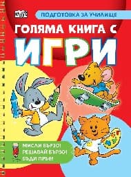 Корица на „Мисли бързо! Решавай бързо! Бъди пръв!: Подготовка за училище - Голяма книга с игри"