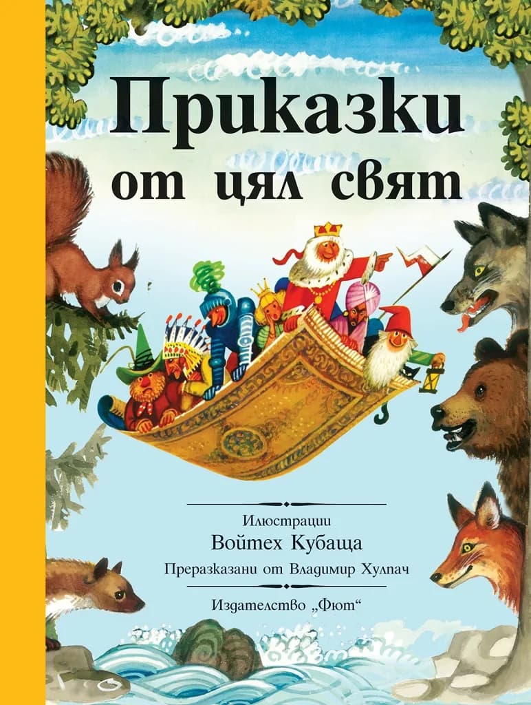 Корица на „Приказки от цял свят“, Владимир Хулпач