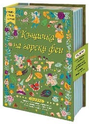 Корица на „Сглоби, играй, научи: Къщичка на горски феи"