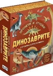 Корица на „Динозаврите и други животни - Прочети и сглоби!"