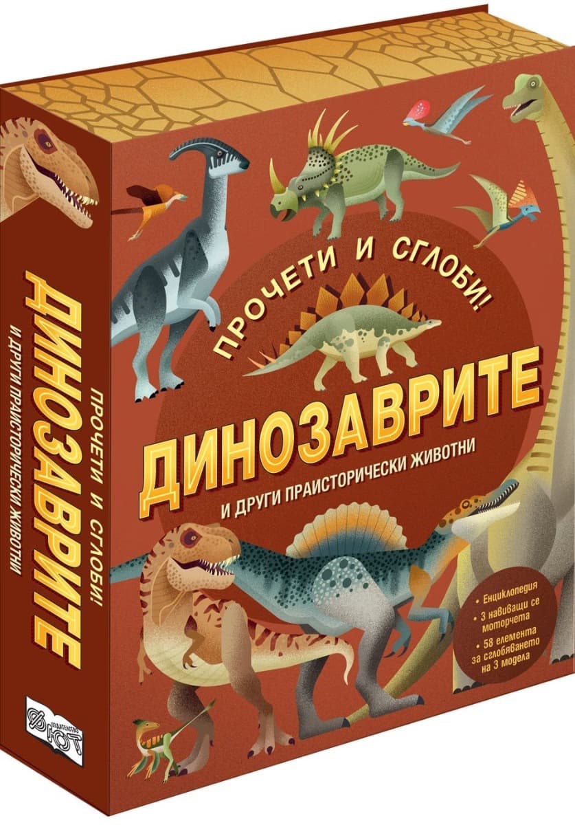 Корица на „Динозаврите и други животни - Прочети и сглоби!"