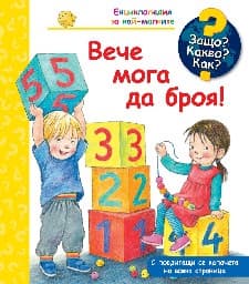 Корица на „Енциклопедия за най-малките: Вече мога да броя!"