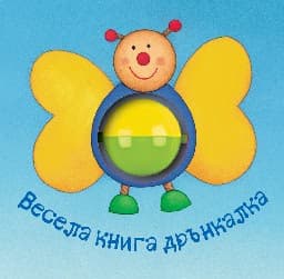 Корица на „Весела книга: Дрънкалка"
