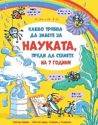 Корица на „Какво трябва да знаете за науката, преди да станете на 7 години" — Кейти Дейнс