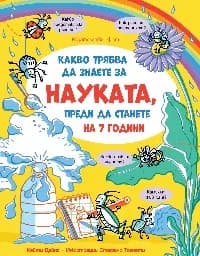 Корица на „Какво трябва да знаете за науката, преди да станете на 7 години" — Кейти Дейнс