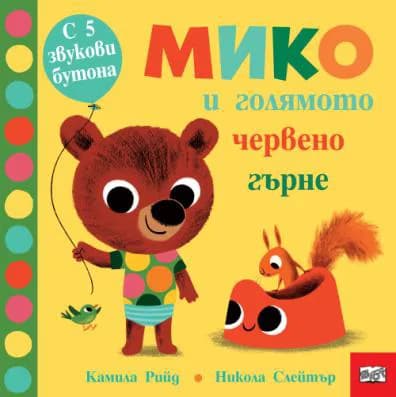 Корица на „Мико и голямото червено гърне" — Никола Слейтър