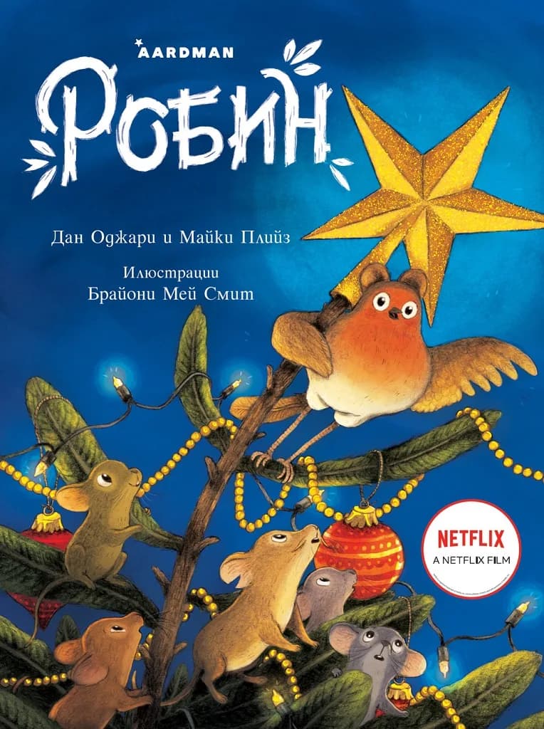Корица на „Робин“, Дан Оджари