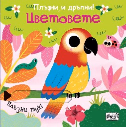 Корица на „Плъзни и дръпни!: Цветовете"