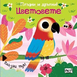 Корица на „Плъзни и дръпни!: Цветовете"