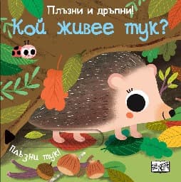 Корица на „Плъзни и дръпни!: Кой живее тук?"