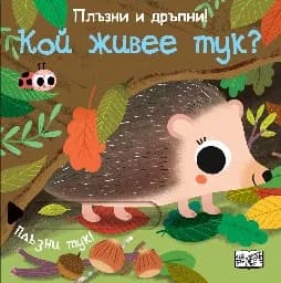 Корица на „Плъзни и дръпни!: Кой живее тук?"