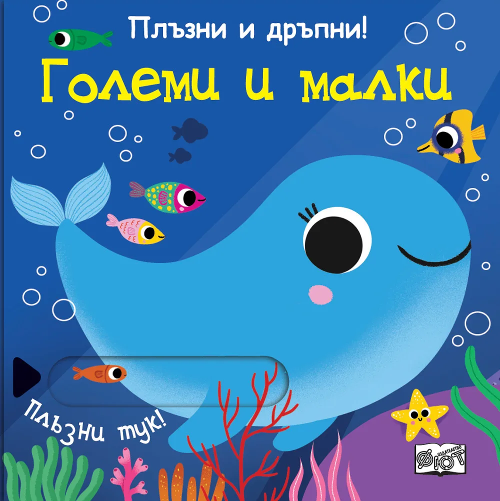 Корица на „Големи и малки“