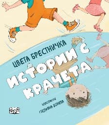 Корица на „Истории с крачета"