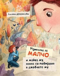 Корица на „Приказка за Малчо и майка му, която се побираше"