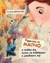 Корица на „Приказка за Малчо и майка му, която се побираше"