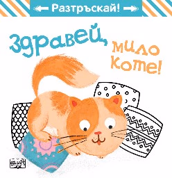 Корица на „Здравей, мило коте!"