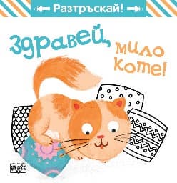 Корица на „Здравей, мило коте!"