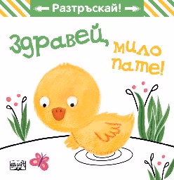 Корица на „Здравей, мило пате!"