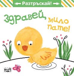 Корица на „Здравей, мило пате!"