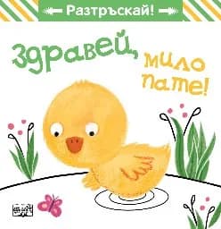 Корица на „Здравей, мило пате!"