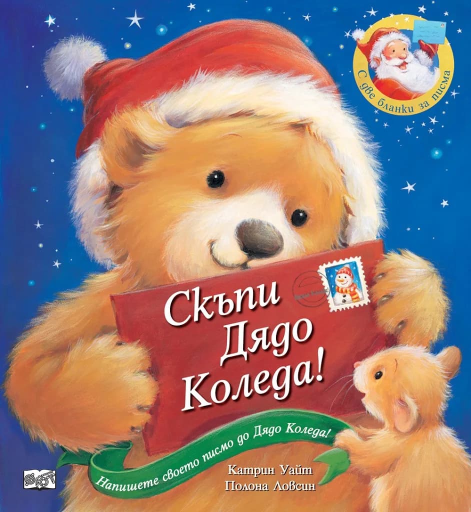 Корица на „Скъпи Дядо Коледа!“, Катрин Уайт