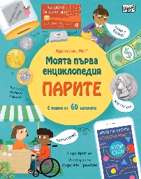 Корица на „Моята първа енциклопедия: Парите" — Лара Брайън