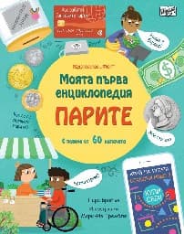 Корица на „Моята първа енциклопедия: Парите" — Лара Брайън
