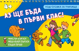 Корица на „Мисли бързо! Решавай бързо! Бъди пръв!: Аз ще бъда в първи клас!"