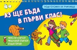 Корица на „Мисли бързо! Решавай бързо! Бъди пръв!: Аз ще бъда в първи клас!"