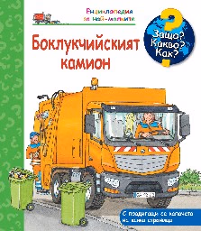 Корица на „Енциклопедия за най-малките: Боклукчийският камион" — Андреа Ерне