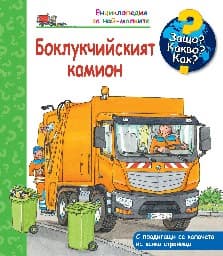 Корица на „Енциклопедия за най-малките: Боклукчийският камион" — Андреа Ерне