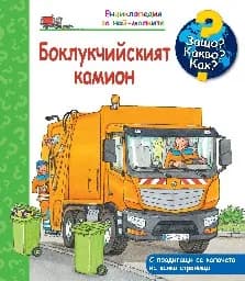 Корица на „Енциклопедия за най-малките: Боклукчийският камион" — Андреа Ерне