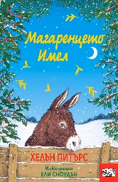 Корица на „Магаренцето Имел" — Хелън Питърс