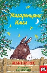 Корица на „Магаренцето Имел" — Хелън Питърс