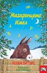 Корица на „Магаренцето Имел" — Хелън Питърс