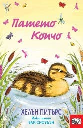 Корица на „Патето Копчо" — Хелън Питърс