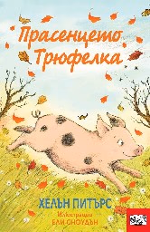 Корица на „Прасенцето Трюфелка" — Хелън Питърс