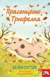 Корица на „Прасенцето Трюфелка" — Хелън Питърс